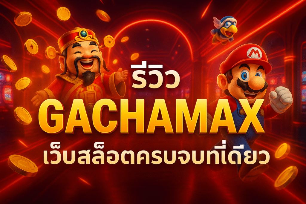 รีวิว GACHAMAX เว็บสล็อตครบจบที่เดียว