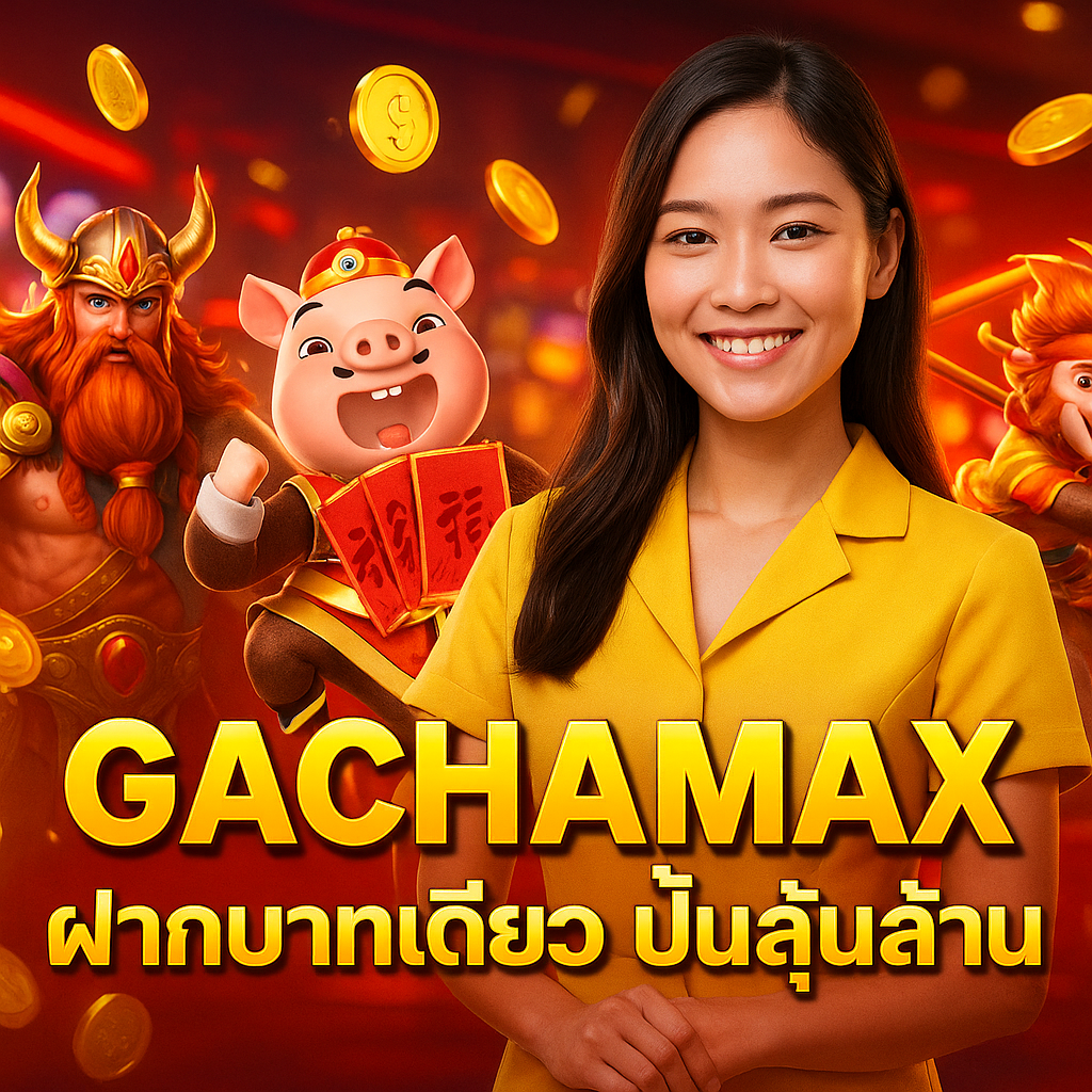 GACHAMAX ฝากบาทเดียว ปั่นลุ้นล้าน