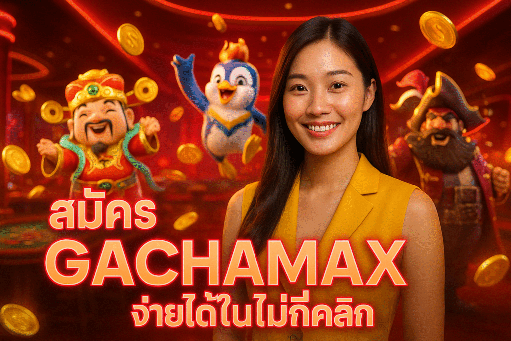 สมัคร GACHAMAX ง่ายได้ในไม่กี่คลิก