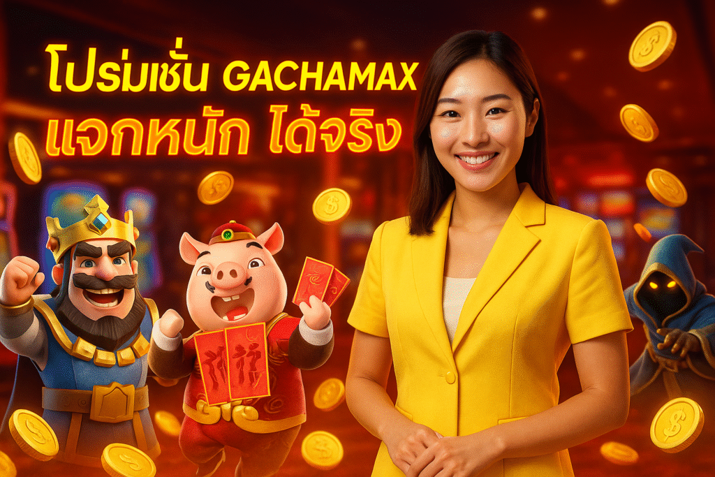 โปรโมชั่น GACHAMAX แจกหนัก ได้จริง